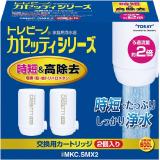 　東レ　トレビーノ　カセッティ　交換用カートリッジ　時短＆高除去６００Ｌタイプ　２個入り