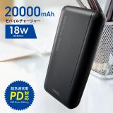 モバイルチャージャー　２００００ｍＡｈ　ＰＤ対応