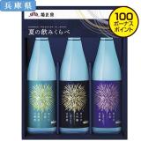 【お中元】菊正宗酒造　夏の飲みくらべセット　キクＨＢ３０