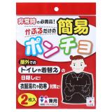 簡易トイレポンチョ　男女兼用　２枚入り