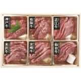 【お歳暮】山晃食品　６大ブランド和牛焼肉食べ比べ　７００１２９３