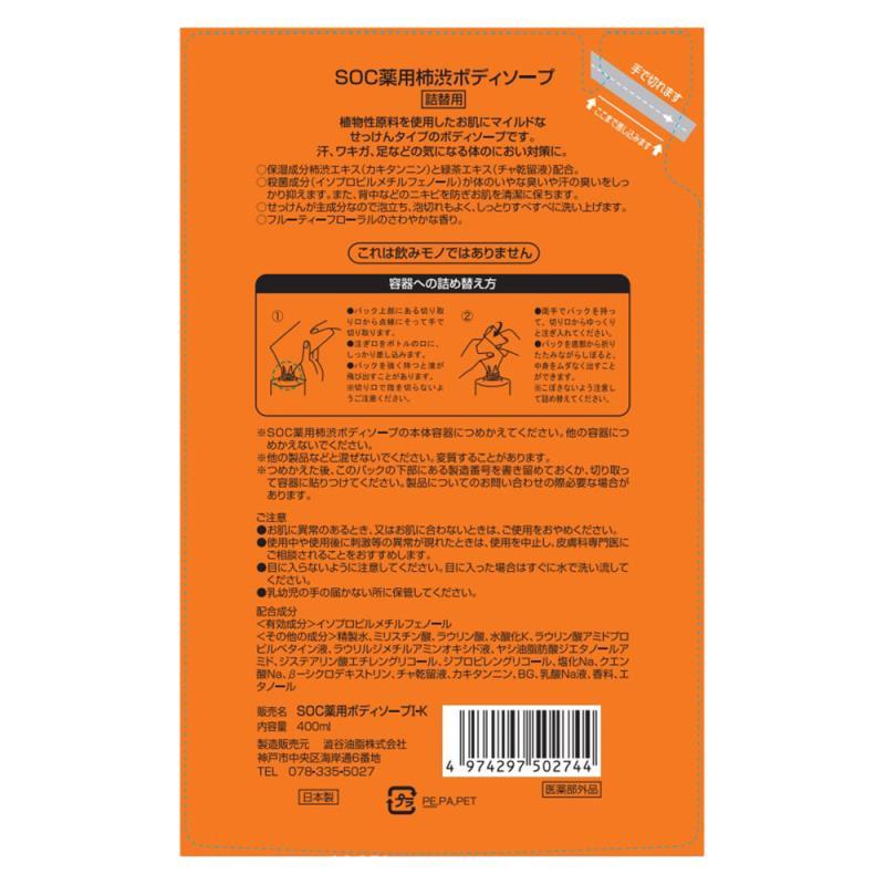 柿渋ボディソープ 詰替用 医薬部外品 薬用 消臭 殺菌 400ml 3袋