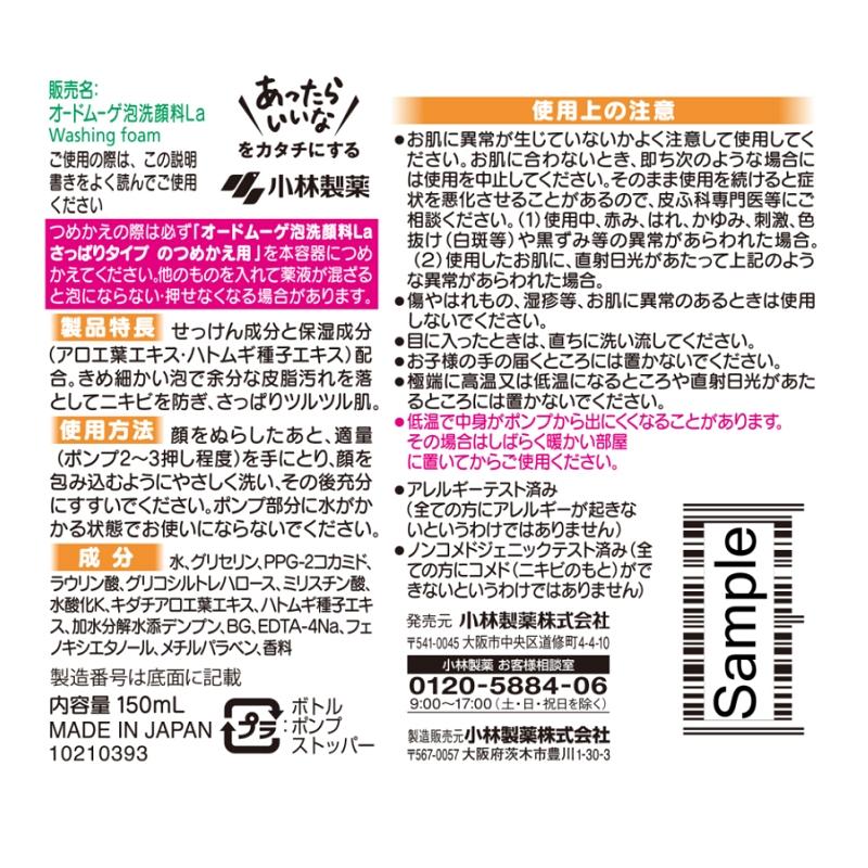 小林製薬 オードムーゲ 泡洗顔料 さっぱりタイプ １５０ｍＬ