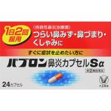 【濫用医薬品】パブロン鼻炎カプセルＳα　２４カプセル