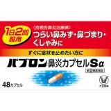 【濫用医薬品】パブロン鼻炎カプセルＳα　４８カプセル