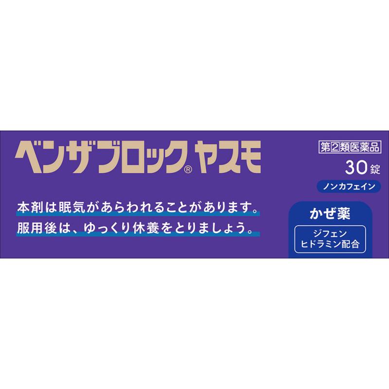 濫用医薬品】ベンザブロックＹＡＳＵＭＯ ３０錠｜イトーヨーカドー ネット通販