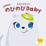 ＜カタログギフト＞のびのびＢａｂｙもっと！コース