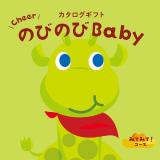 ＜カタログギフト＞のびのびＢａｂｙみてみて！コース