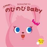 ＜カタログギフト＞のびのびＢａｂｙだっこ！コース