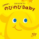 ＜カタログギフト＞のびのびＢａｂｙあのね！コース