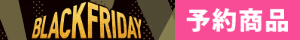 ブラックフライデー予約商品