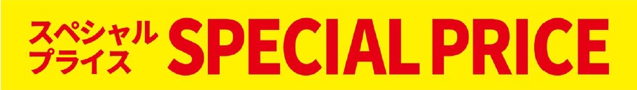 スペシャルプライス