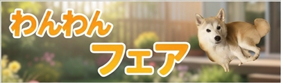 わんわんフェア