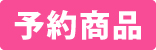 予約商品