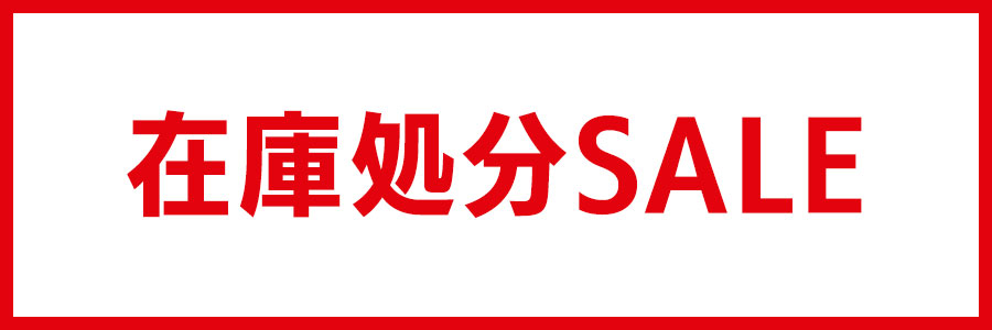 在庫処分SALE