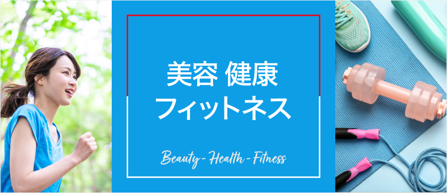 美容・健康・フィットネス