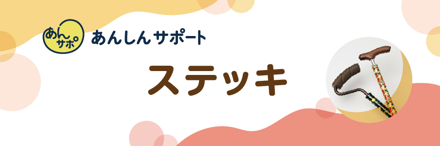 ステッキ