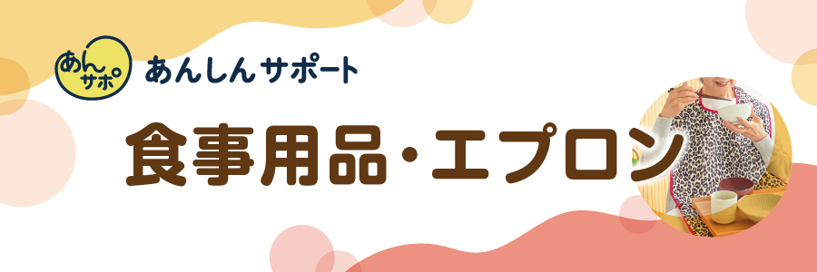 食事用品・エプロン