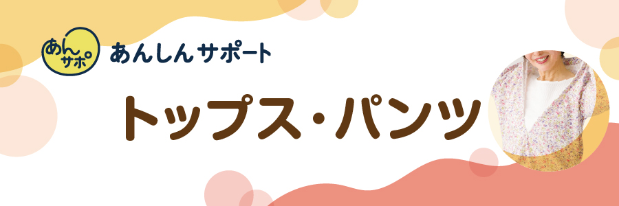 トップス・パンツ