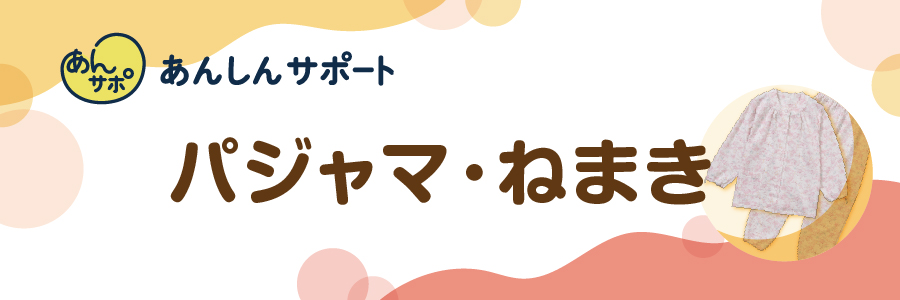パジャマ・ねまき