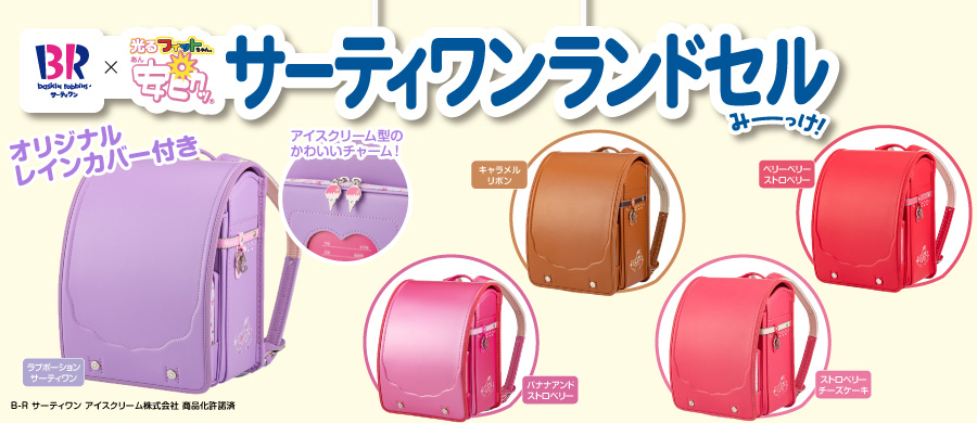 フィットちゃん・サーティワン