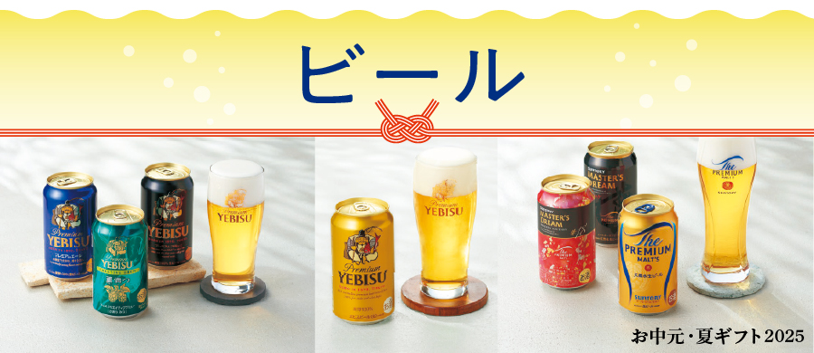 お中元 関連特集（ビール）