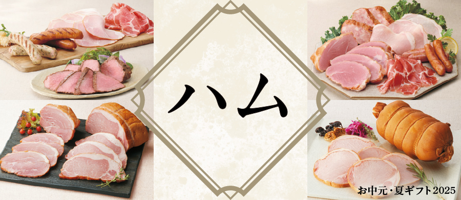お中元 関連特集（ハム）