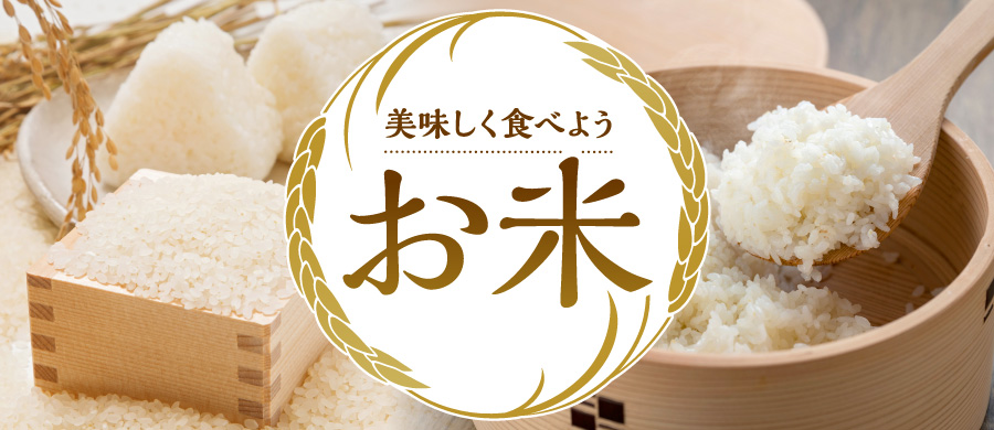 お米特集