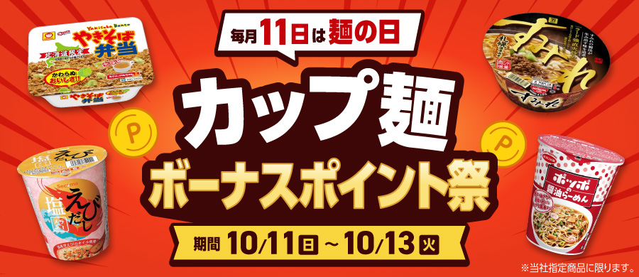 毎月１１日は麺の日！ボーナスポイント祭り