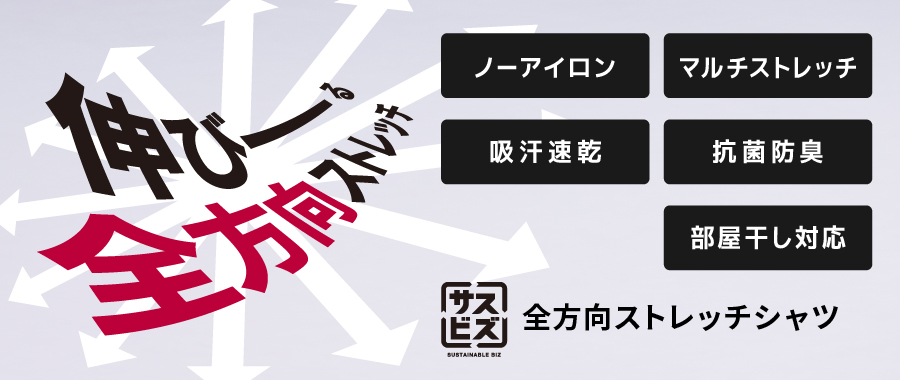 全方向ストレッチシャツ
