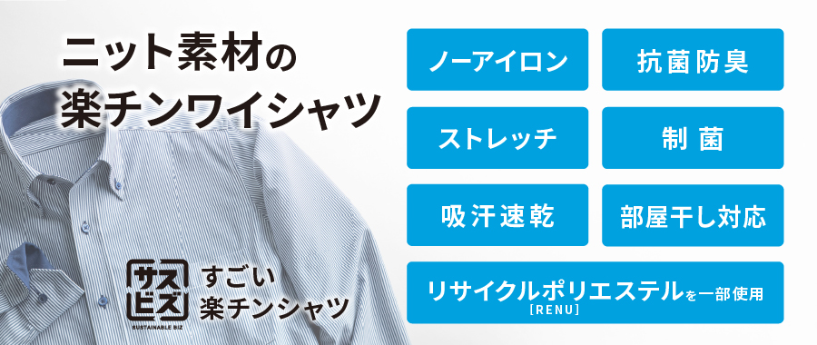 すごい楽チンシャツ