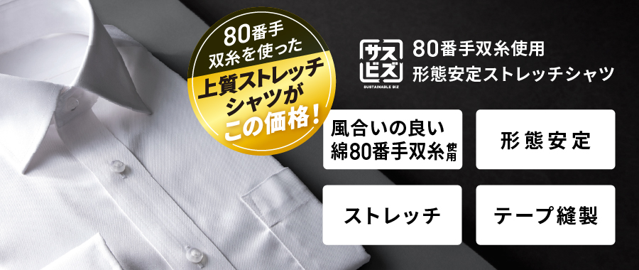 80番双糸使用超形態安定ストレッチシャツ