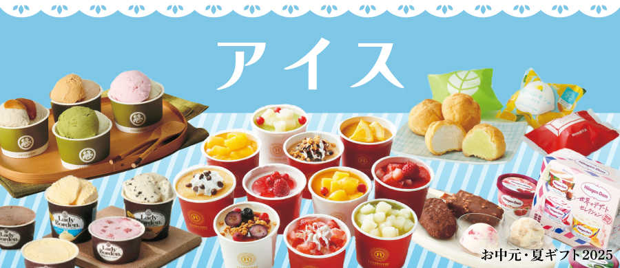 お中元 アイス