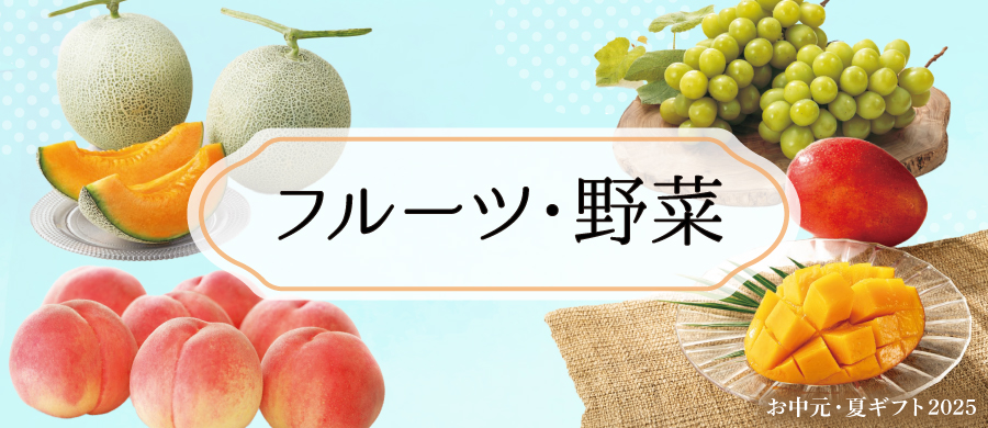 お中元 フルーツ野菜