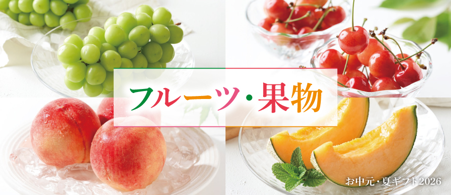 フルーツ・果物