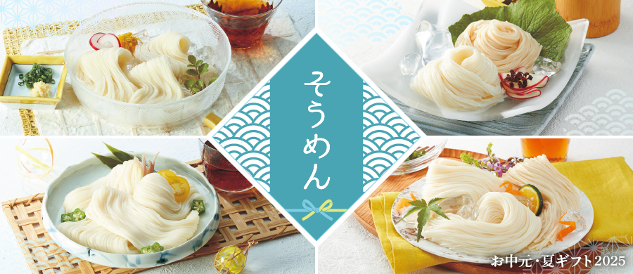 お中元 そうめん