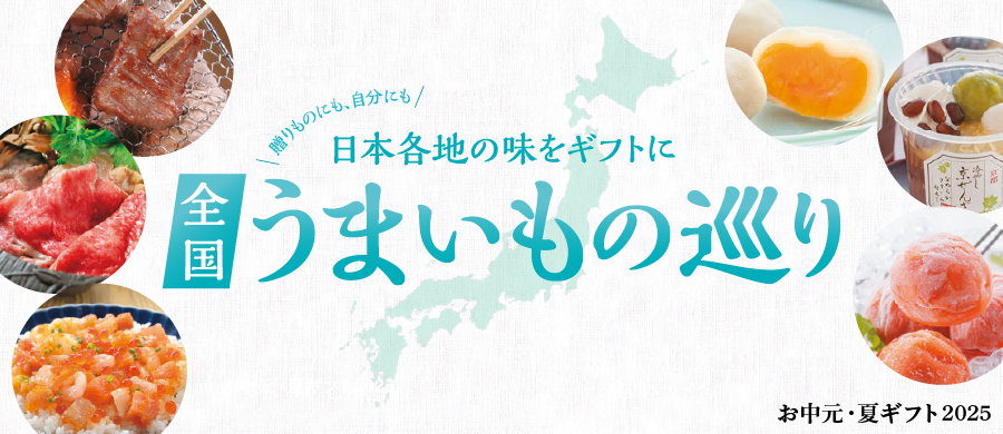 お中元 東北