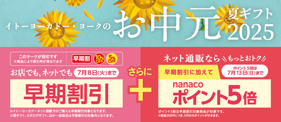 お中元 早期割引ギフト