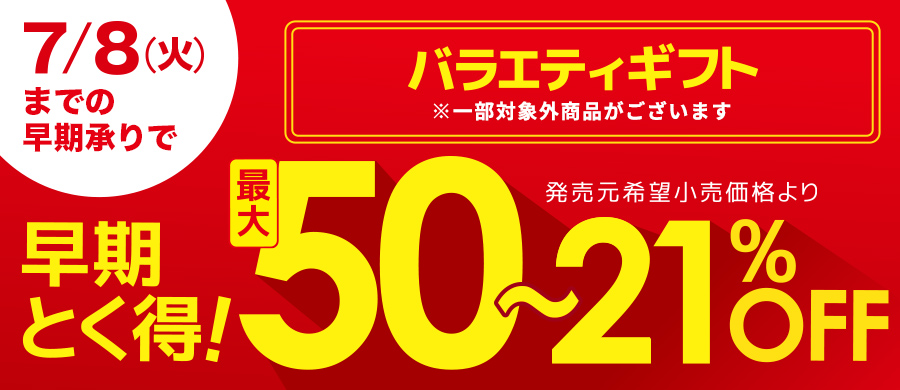 お中元 早期とく得バラエティギフト
