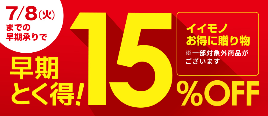 お中元 早期とく得15%OFFギフト