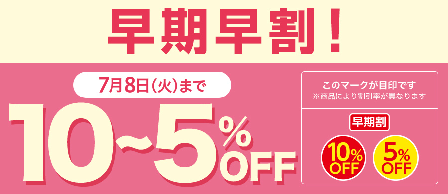 お中元 早期割引 5~10%OFFギフト