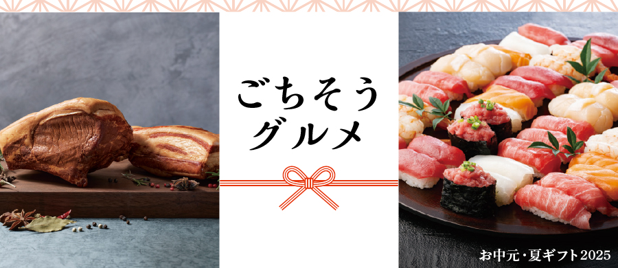 お中元 ごちそうグルメ