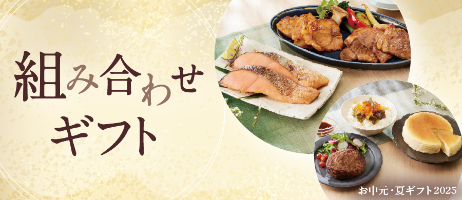 お中元 組み合わせギフト