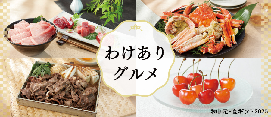 お中元 わけありグルメ