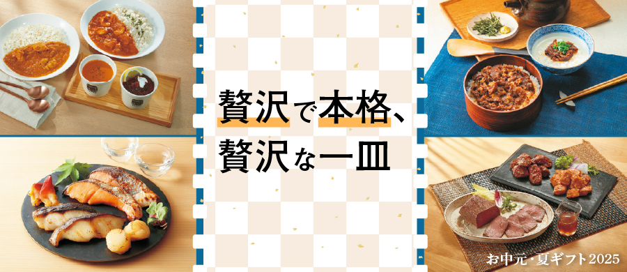 お中元 時短で本格、贅沢な一皿
