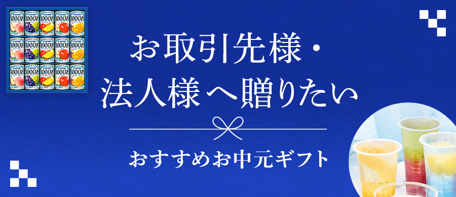 お取引先様・法人様へ贈りたいおすすめお中元ギフト