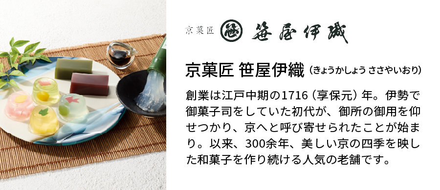 京菓匠　笹屋伊織