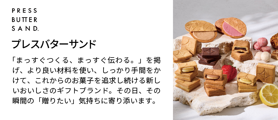 PRESS　BUTTER　SAND