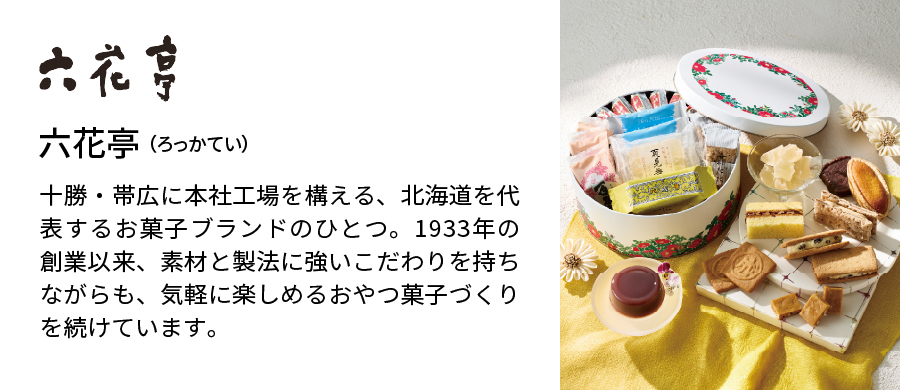 六花亭