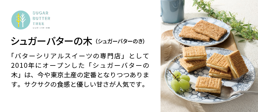 シュガーバターの木